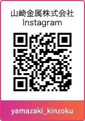 山崎金属株式会社 インスタグラム yamazaki_kinzoku