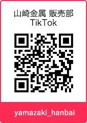 山崎金属 販売部 TikTok yamazaki_hanbai