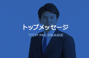 トップメッセージ