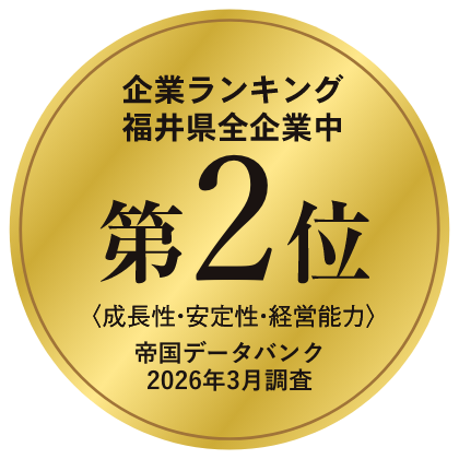 企業ランキング福井県全企業中 第2位