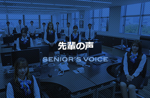 先輩の声