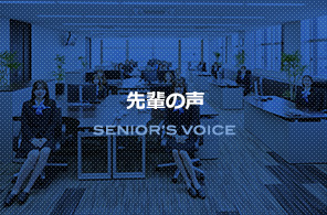 先輩の声