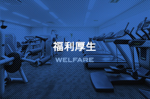福利厚生
