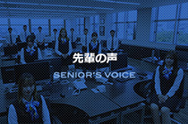 先輩の声