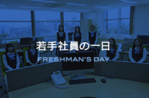 若手社員の一日